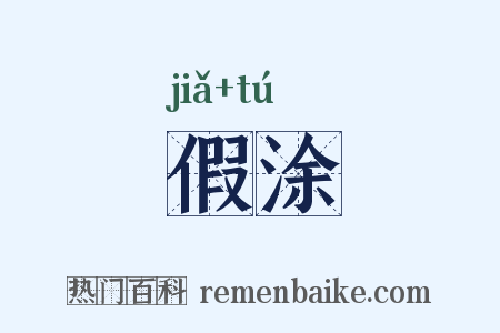 假涂是什么意思的图片
